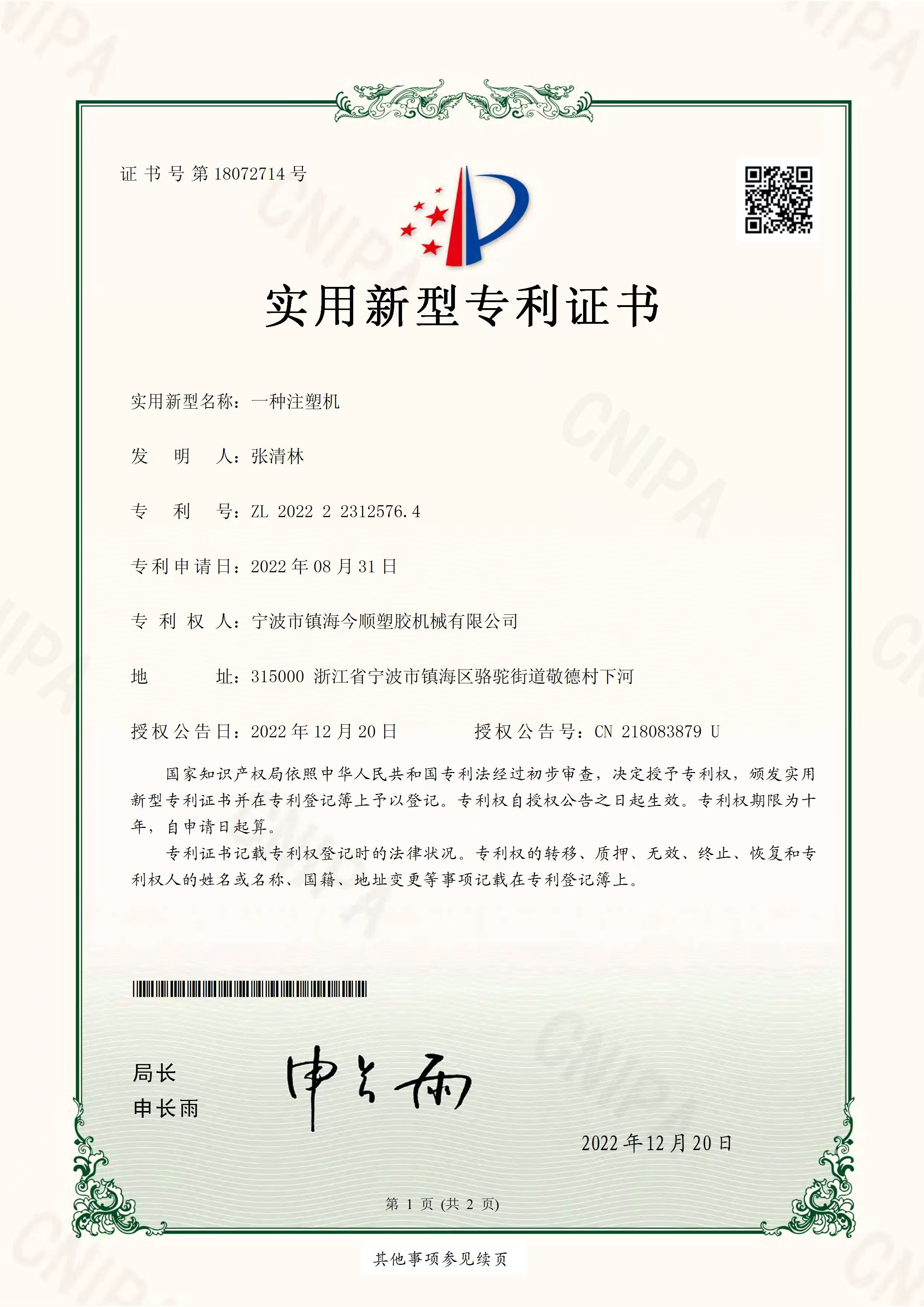 一种注塑机实用新型专利证书首页