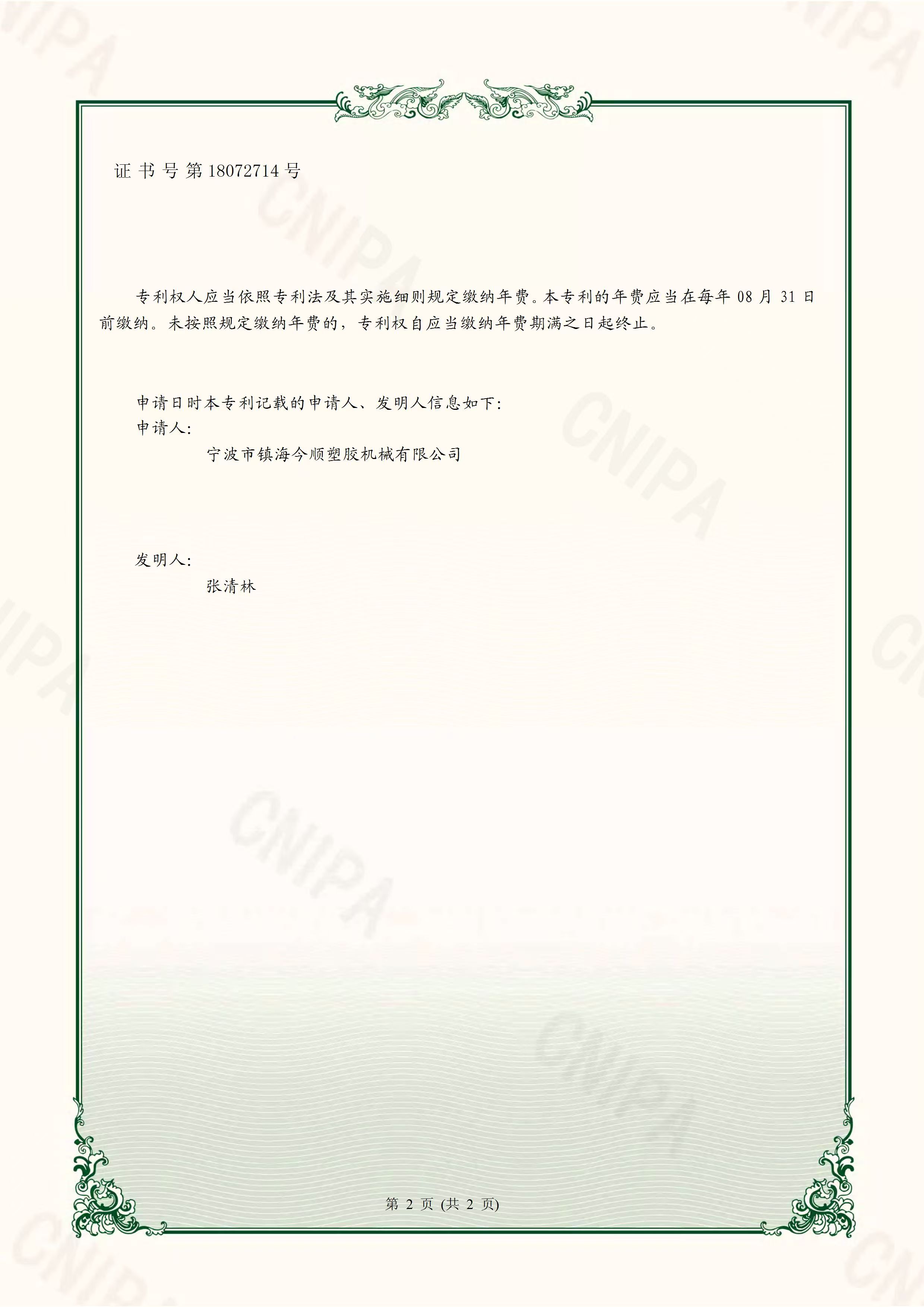 一种注塑机实用新型专利证书第 2 页